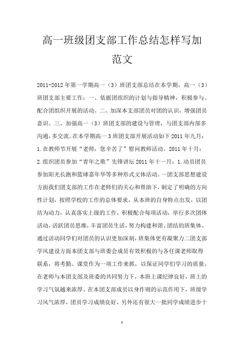 高一班级团支部工作总结怎样写加范文