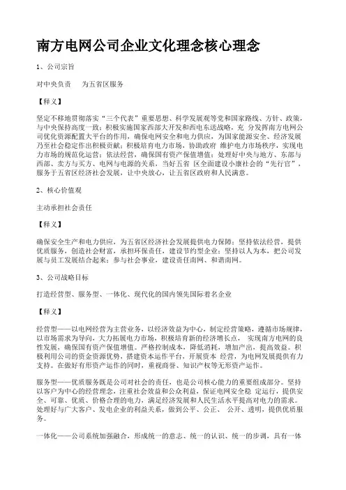 南方电网公司企业文化理念核心理念