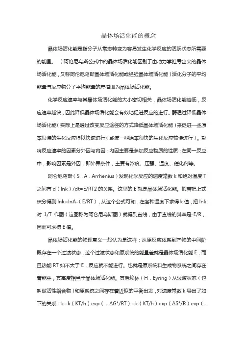 晶体场活化能的概念