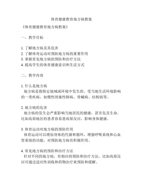 体育健康教育地方病教案