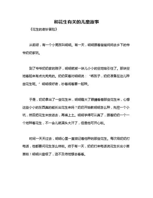 和花生有关的儿童故事