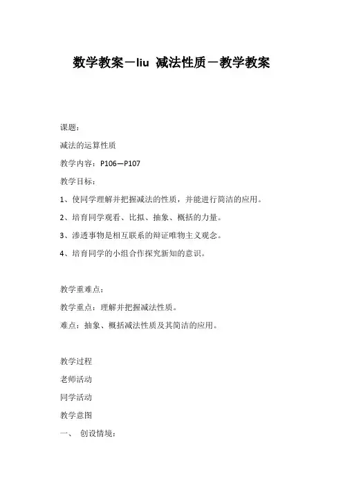 (小学四年级数学教案)数学教案-liu 减法性质-教学教案