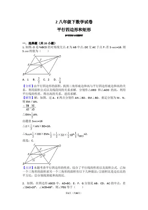人教版八年级下数学试卷(平行四边形、矩形)答案