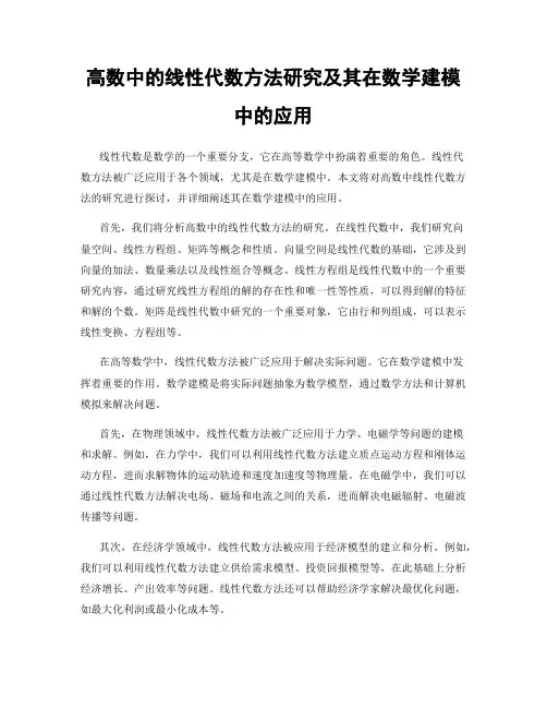高数中的线性代数方法研究及其在数学建模中的应用