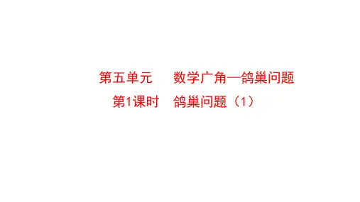 RJ六年级数学下册第五单元数学广角鸽巢问题