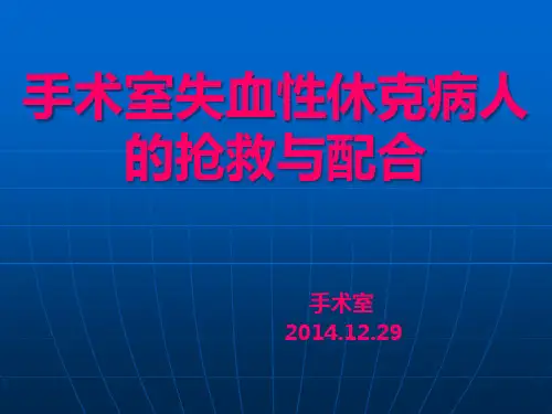 手术室失血性休克病人抢救与配合PPT课件
