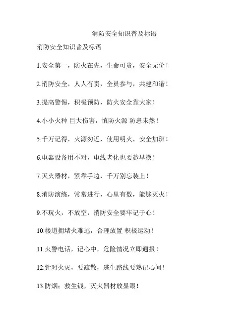 消防安全知识普及标语