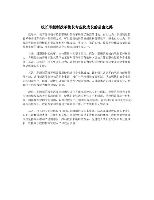 校长职级制改革校长专业化成长的必由之路