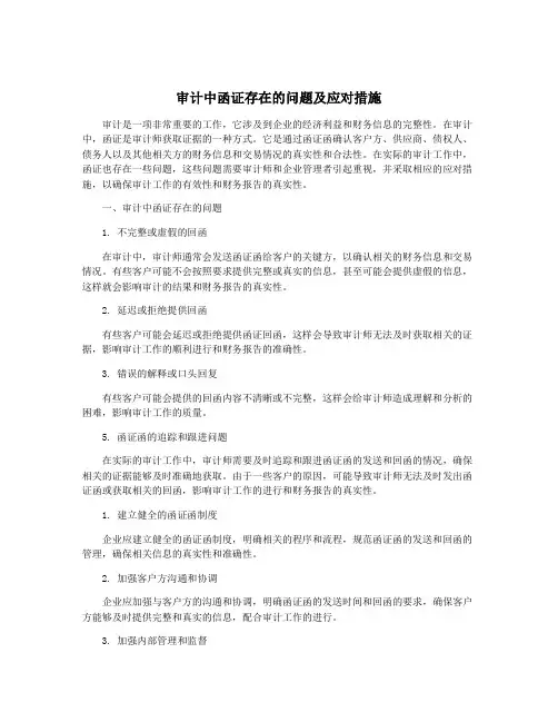 审计中函证存在的问题及应对措施