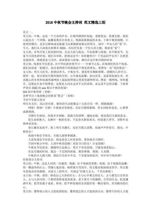 2016中秋节晚会主持词 范文精选三则