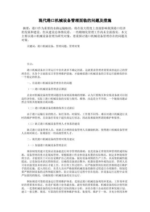现代港口机械设备管理面临的问题及措施