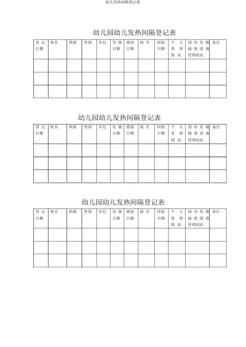 幼儿发烧隔离登记表