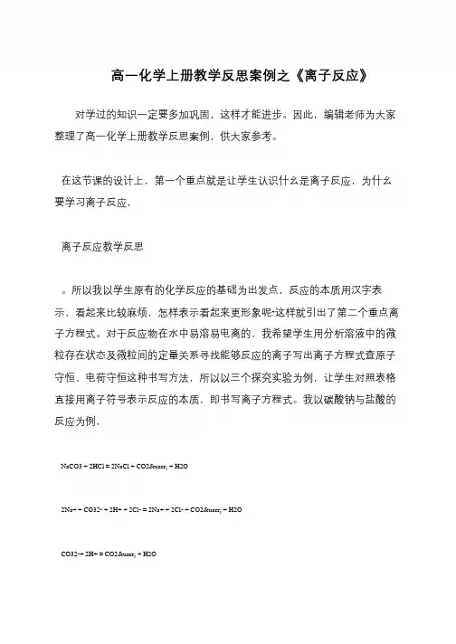 高一化学上册教学反思案例之《离子反应》