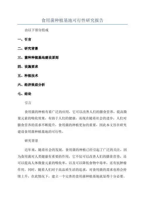 食用菌种植基地可行性研究报告
