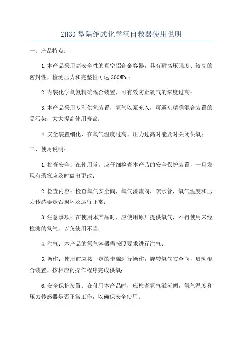 ZH30型隔绝式化学氧自救器使用说明
