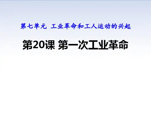 第一次工业革命(最新版)PPT