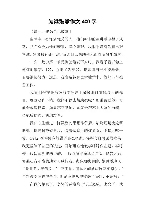 为谁鼓掌作文400字