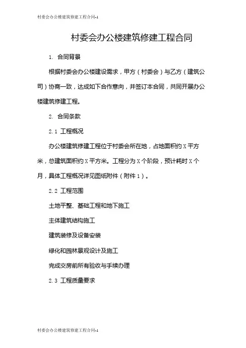 村委会办公楼建筑修建工程合同
