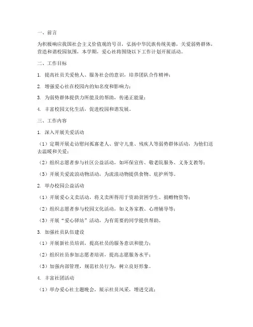 爱心社上半学期工作计划