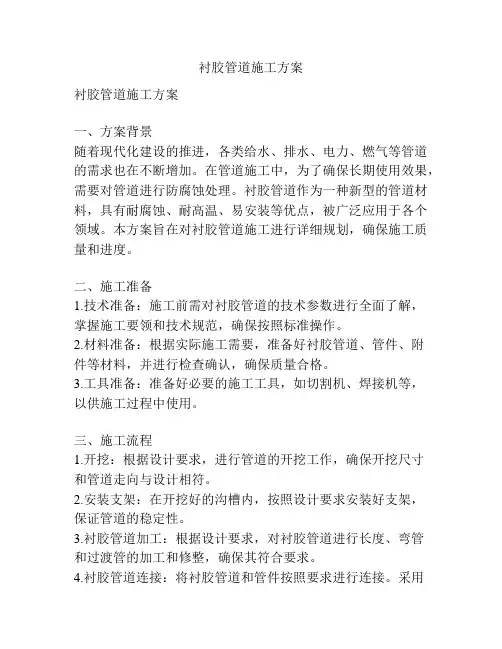 衬胶管道施工方案