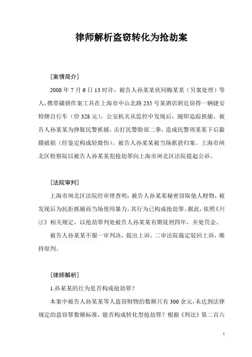 律师解析盗窃转化为抢劫案