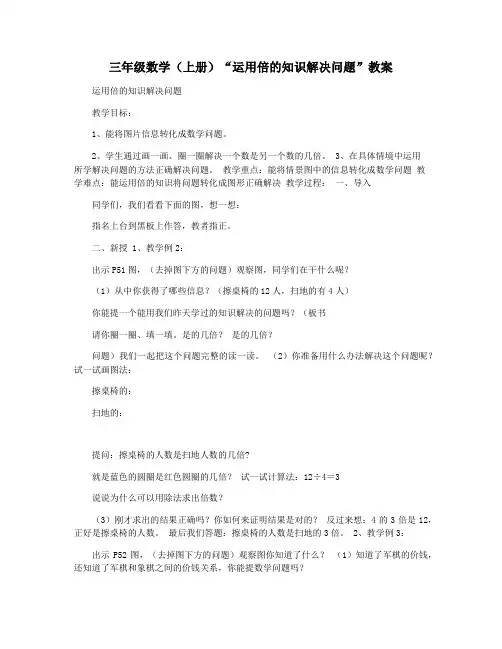 三年级数学(上册)“运用倍的知识解决问题”教案