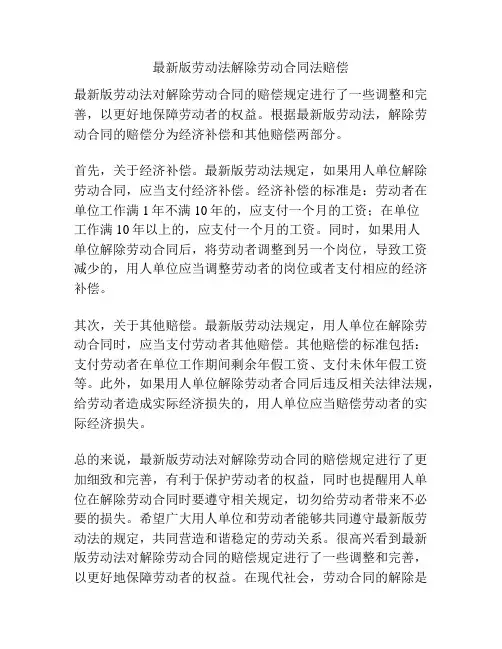 最新版劳动法解除劳动合同法赔偿