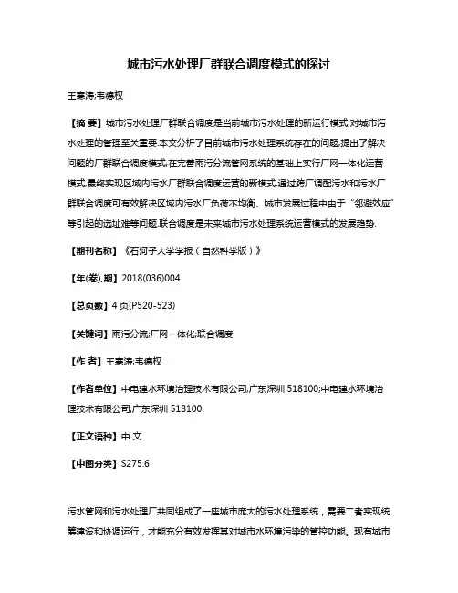 城市污水处理厂群联合调度模式的探讨