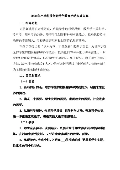 2022年小学科技创新特色教育活动实施方案