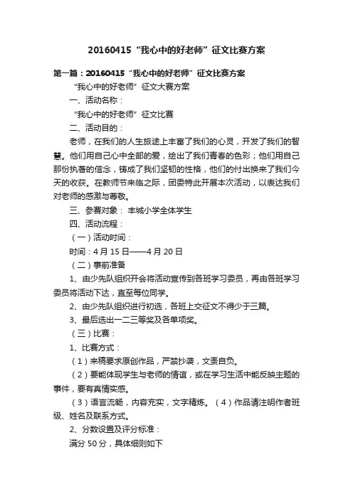 20160415“我心中的好老师”征文比赛方案