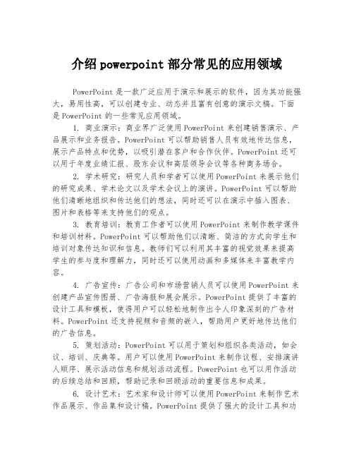 介绍powerpoint部分常见的应用领域