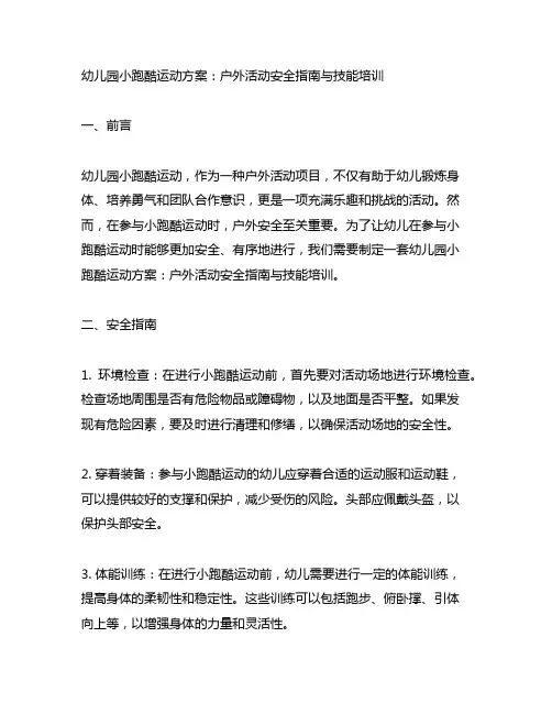 幼儿园小跑酷运动方案：户外活动安全指南与技能培训
