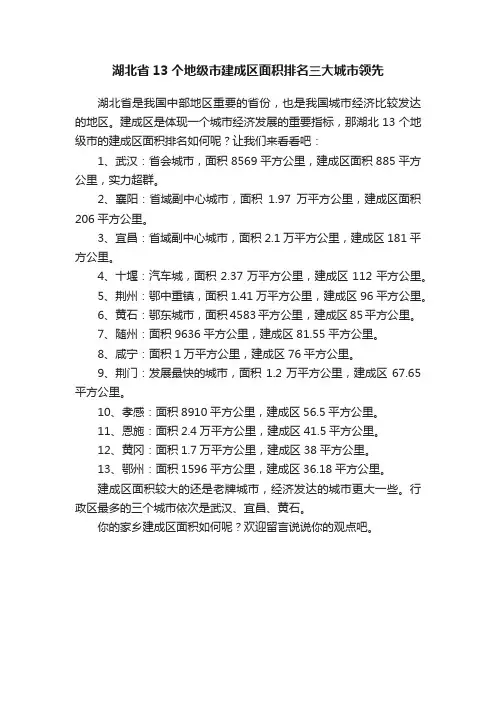 湖北省13个地级市建成区面积排名三大城市领先