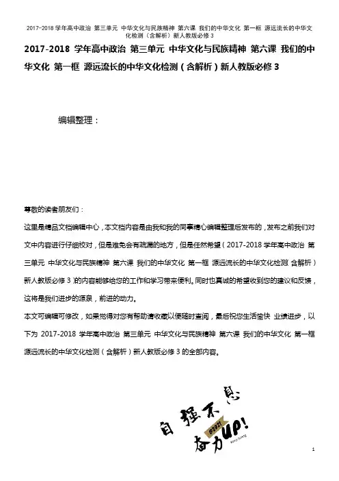 高中政治 第三单元 中华文化与民族精神 第六课 我们的中华文化 第一框 源远流长的中华文化检测(含