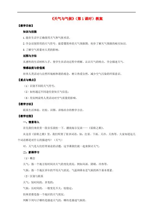 七年级地理上册 第三章 第三节 天气与气候(第1课时)教案 中图版