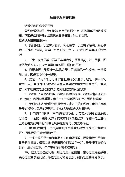 结婚纪念日祝福语