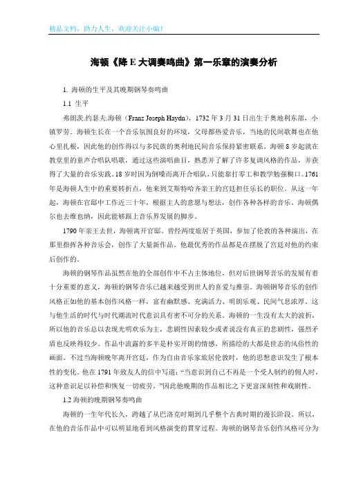海顿《降E大调奏鸣曲》第一乐章的演奏分析