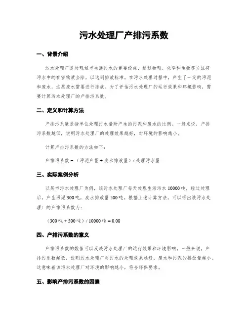 污水处理厂产排污系数