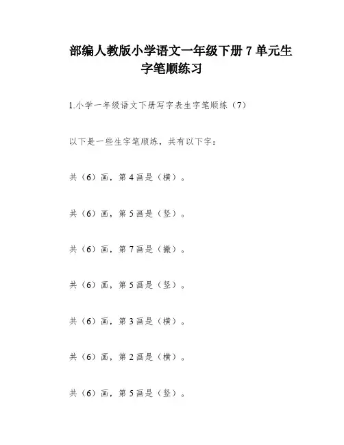 部编人教版小学语文一年级下册7单元生字笔顺练习