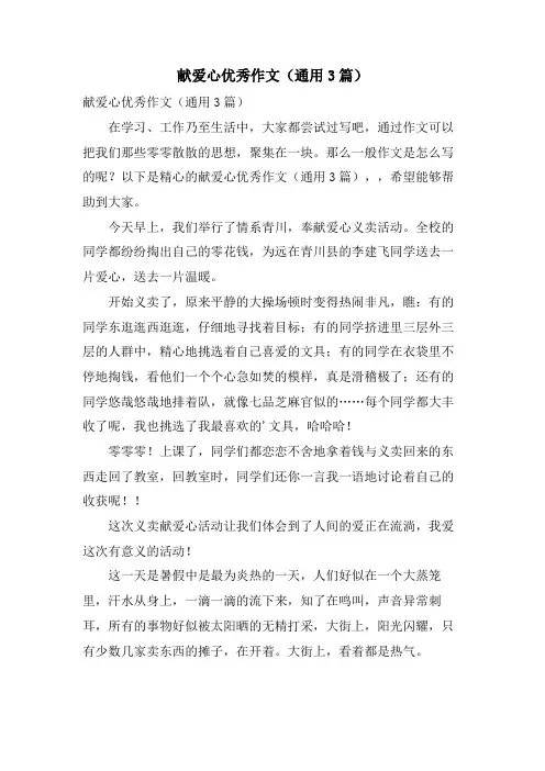 献爱心优秀作文（通用3篇）.doc