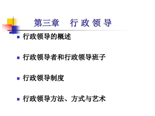 第三章 行政领导 华南农业大学公共管理学院本科教材.ppt