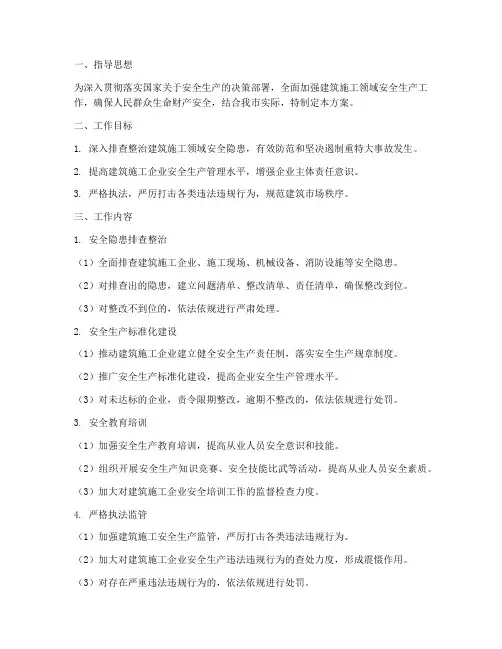 建筑施工专项行动方案