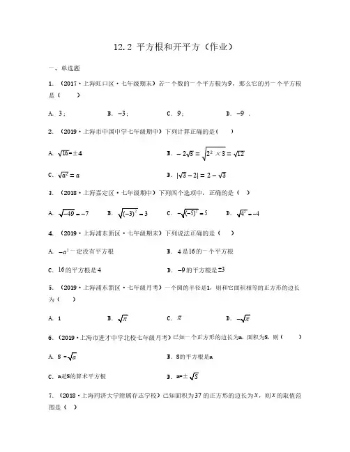 2020-2021学年上海沪教版七年级数学下册同步练习12.2 平方根和开平方 逐题详解