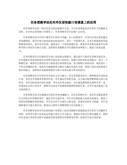 任务型教学法在对外汉语初级口语课堂上的应用