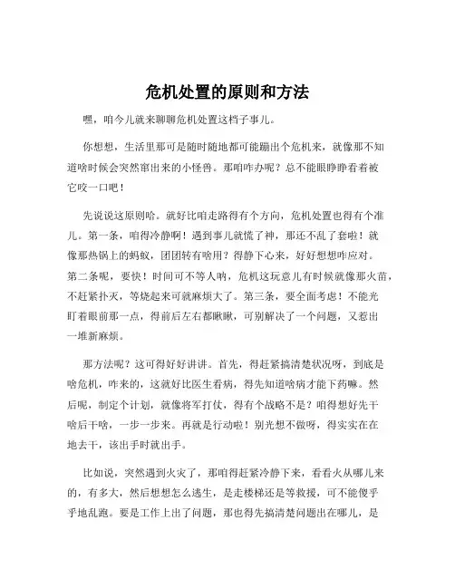 危机处置的原则和方法