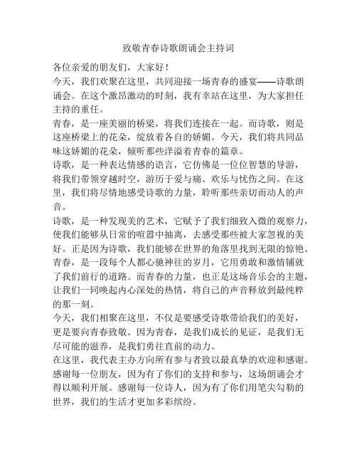 致敬青春诗歌朗诵会主持词