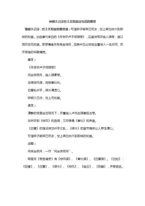 钟期久已没世上无知音这句话的意思