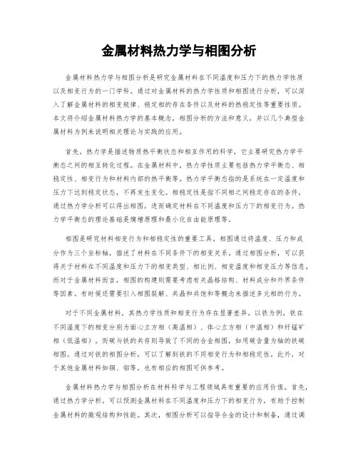 金属材料热力学与相图分析