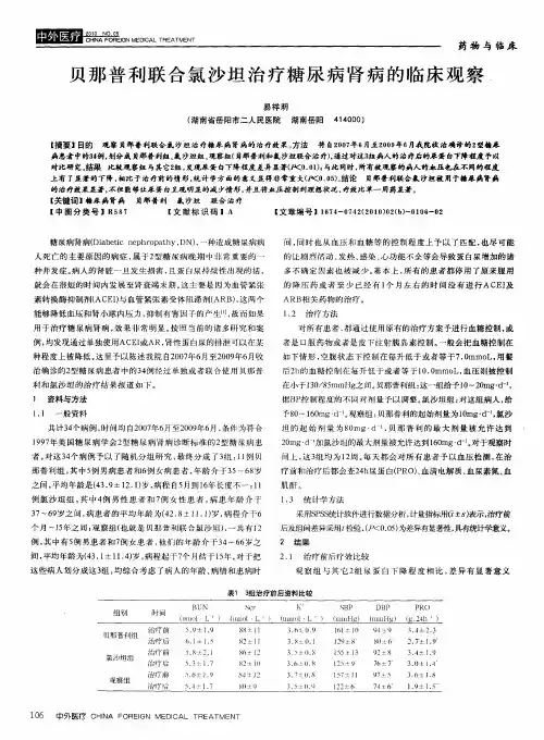 贝那普利联合氯沙坦治疗糖尿病肾病的临床观察