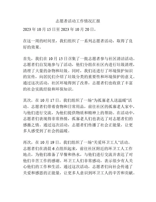 志愿者活动工作情况汇报